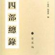 四部總錄 四部總錄