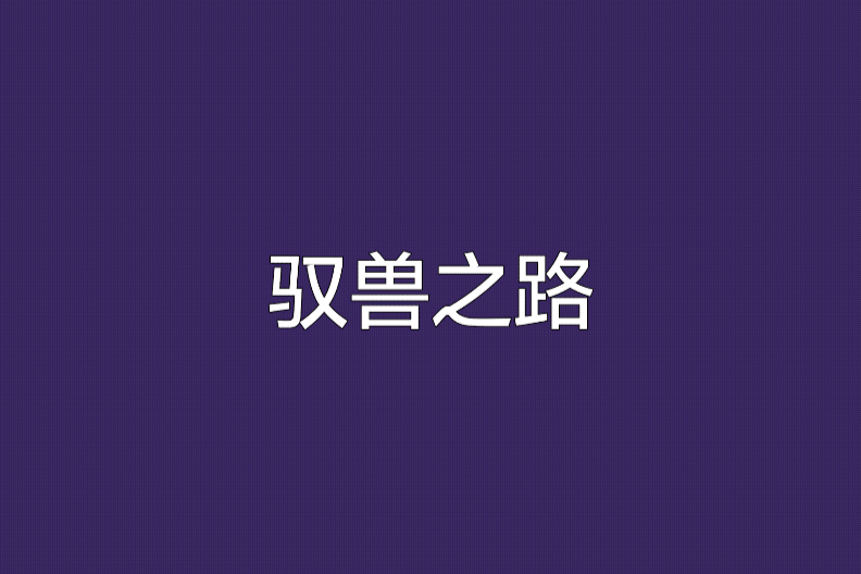 馭獸之路 馭獸之路