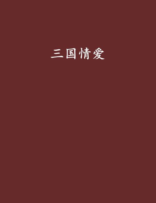 三國情愛 三國情愛