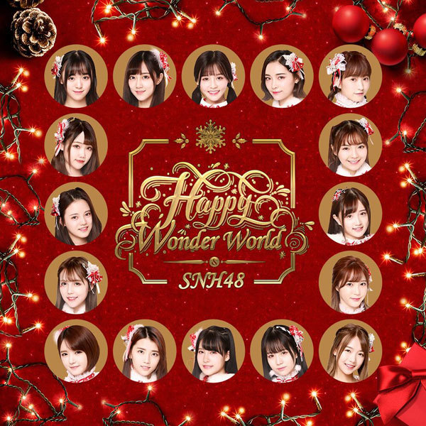 新年這一刻(SNH48第十四張EP)