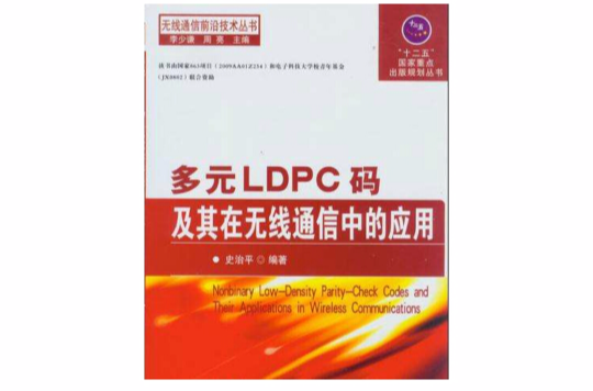 多元LDPC碼及其在無線通信中的套用