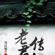 老君傳人 老君傳人