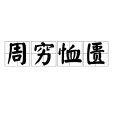 周窮恤匱 周窮恤匱