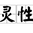 靈性(詞語釋義) 靈性(詞語釋義)