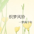 織夢風鈴 織夢風鈴