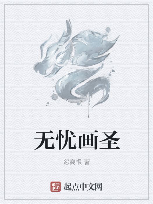 無憂畫聖 無憂畫聖