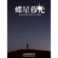 蝶星暮光 蝶星暮光