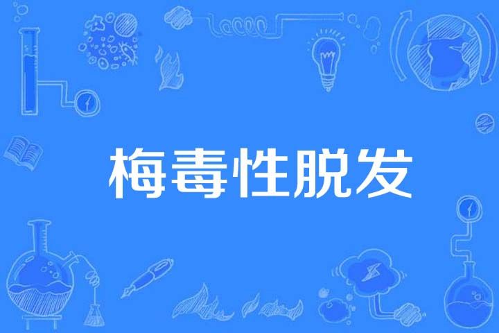梅毒性脫髮 梅毒性脫髮