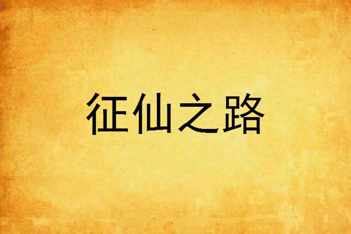 征仙之路 征仙之路