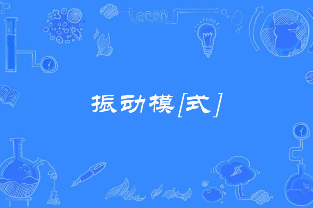 振動模[式]