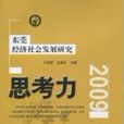 思考力(王思煜所著的圖書) 思考力(王思煜所著的圖書)