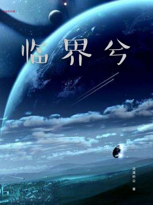 臨界兮 臨界兮