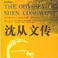 沈從文傳(2009年東方出版社出版的圖書) 沈從文傳(2009年東方出版社出版的圖書)
