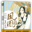 鳳囚凰(貓君、子涅改編漫畫)