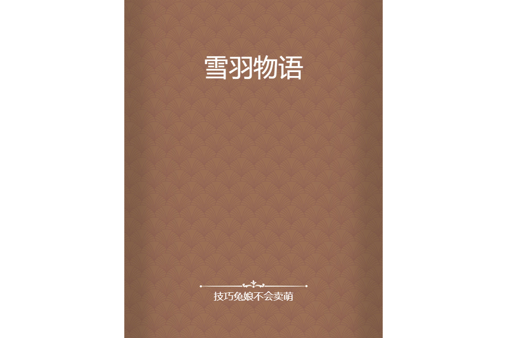 雪羽物語 雪羽物語