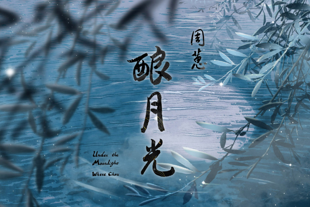釀月光 釀月光
