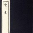 蠻書 蠻書