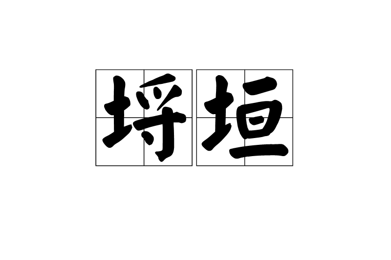埒垣 埒垣