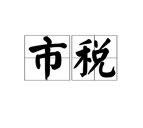 市稅 市稅