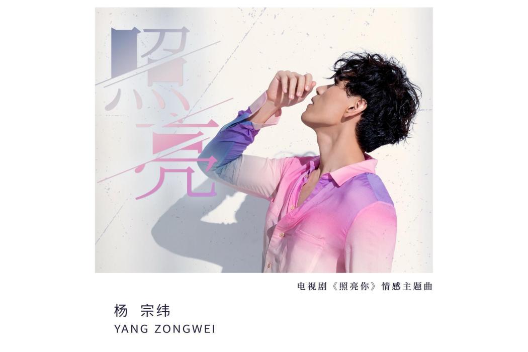 照亮(楊宗緯演唱歌曲) 照亮(楊宗緯演唱歌曲)