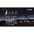 永誌不忘(紀錄片《為了和平》主題曲) 永誌不忘(紀錄片《為了和平》主題曲)