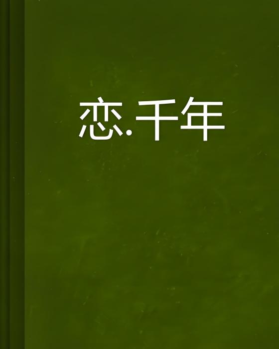 戀。千年 戀。千年