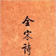 全宋詩61 全宋詩61