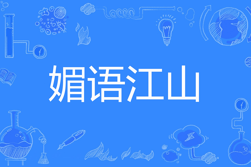 媚語江山