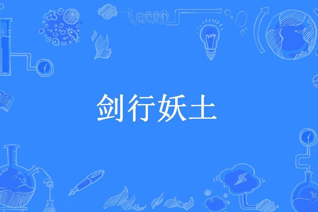 劍行妖土