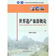 世界遺產旅遊概論(中國旅遊出版社出版圖書)