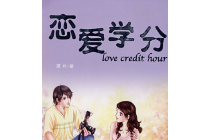 戀愛學分(2007年花城出版社出版的圖書) 戀愛學分(2007年花城出版社出版的圖書)
