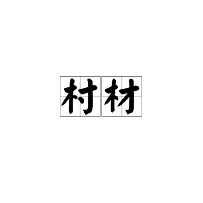 村材 村材