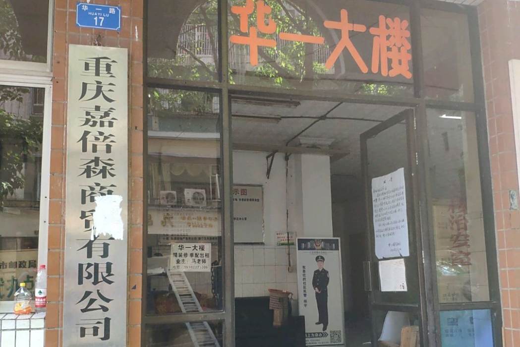 華一大樓 華一大樓