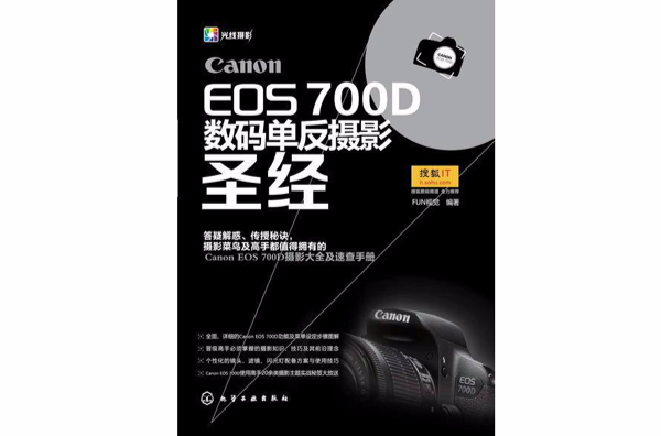 Canon EOS 700D數碼單眼攝影聖經
