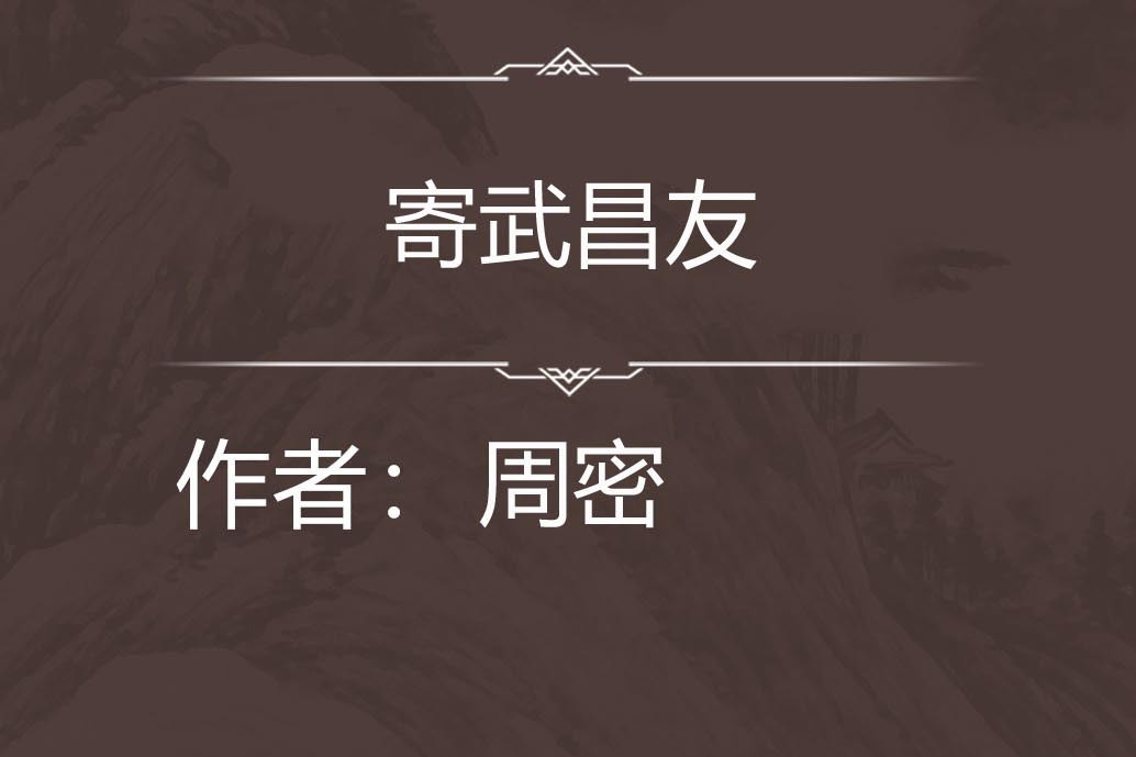 寄武昌友 寄武昌友