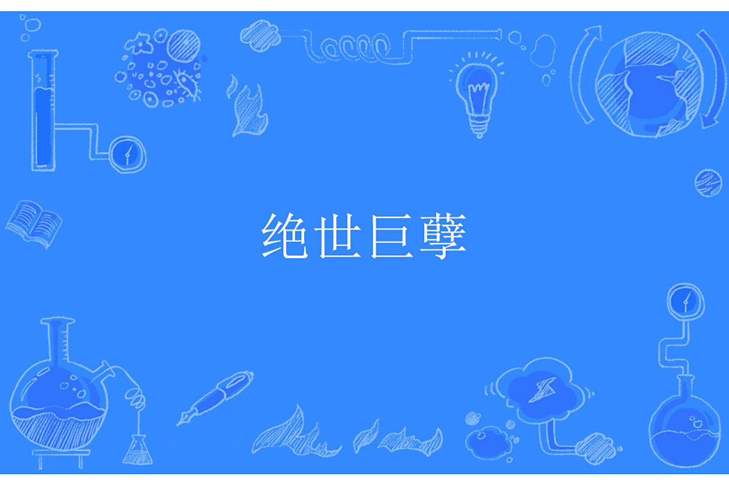 絕世巨孽 絕世巨孽
