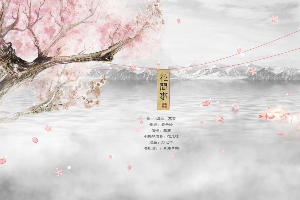 花間事(歌曲) 花間事(歌曲)