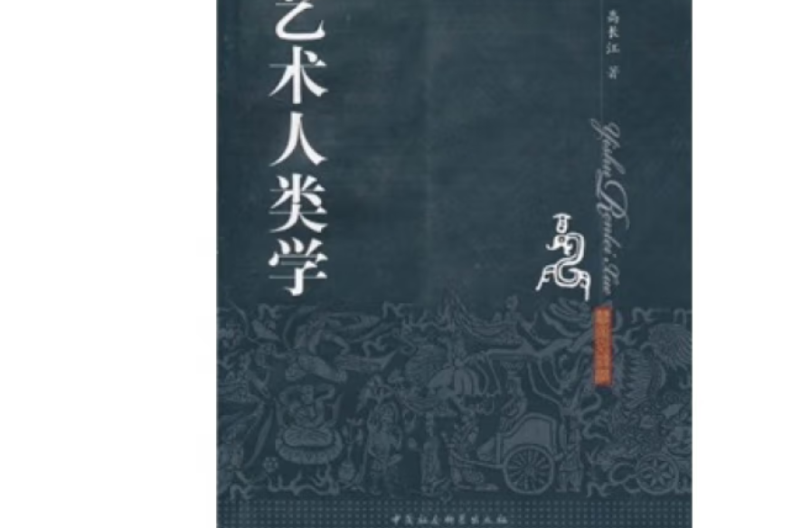 藝術人類學(2010年中國社會科學出版社出版的圖書) 藝術人類學(2010年中國社會科學出版社出版的圖書)