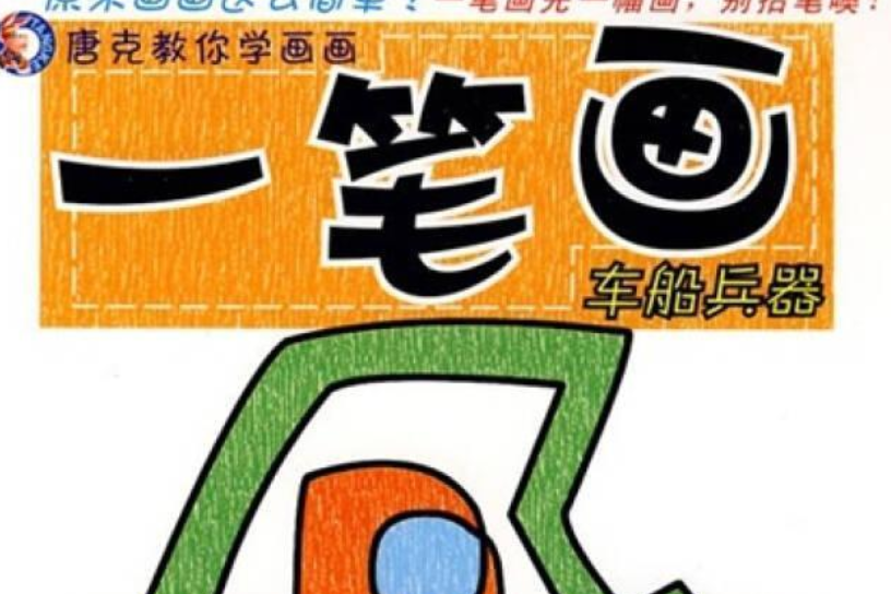 一筆畫(2008年中國人口出版社出版的圖書)