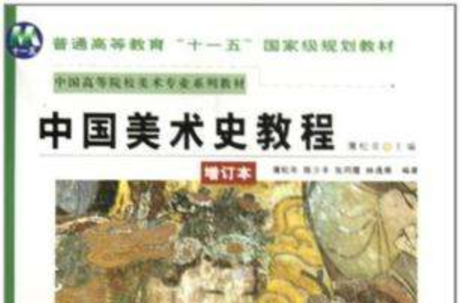 中國美術史教程