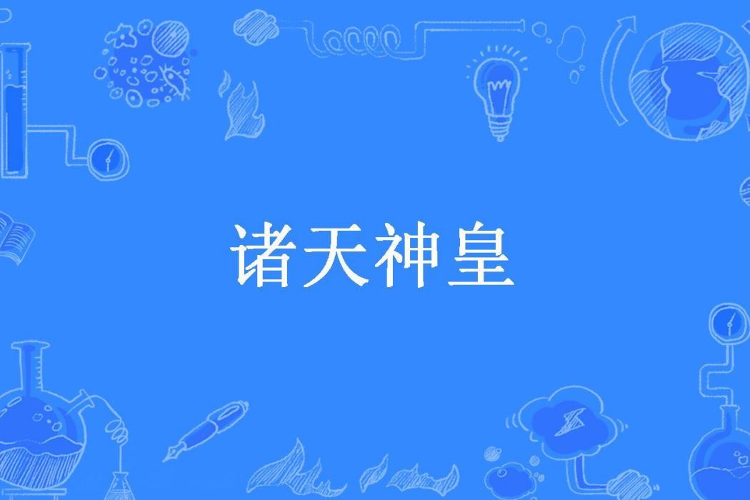 諸天神皇(花顏所著小說) 諸天神皇(花顏所著小說)