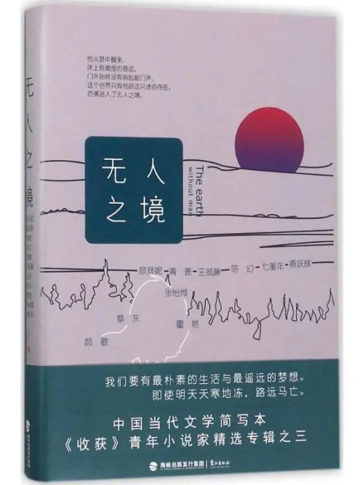 無人之境(2017年鷺江出版社出版的圖書) 無人之境(2017年鷺江出版社出版的圖書)