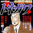 利根川幸雄 利根川幸雄