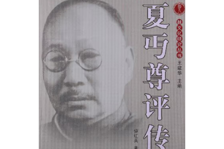 夏丏尊評傳 夏丏尊評傳
