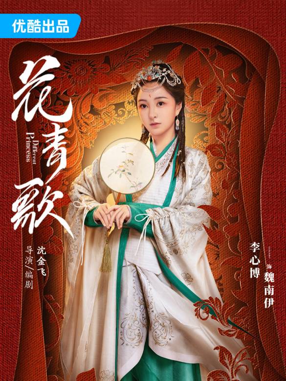 花青歌(2024年沈金飛執導的電視劇)