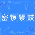 密鑼緊鼓 密鑼緊鼓