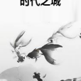 時代之城(網路小說) 時代之城(網路小說)