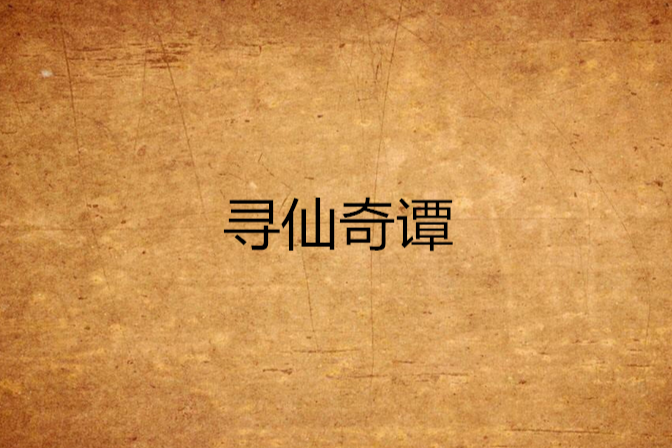 尋仙奇譚 尋仙奇譚