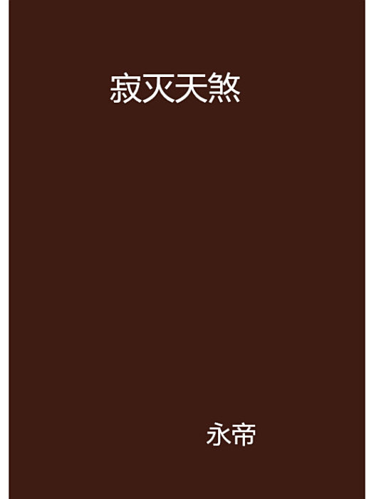 寂滅天煞 寂滅天煞