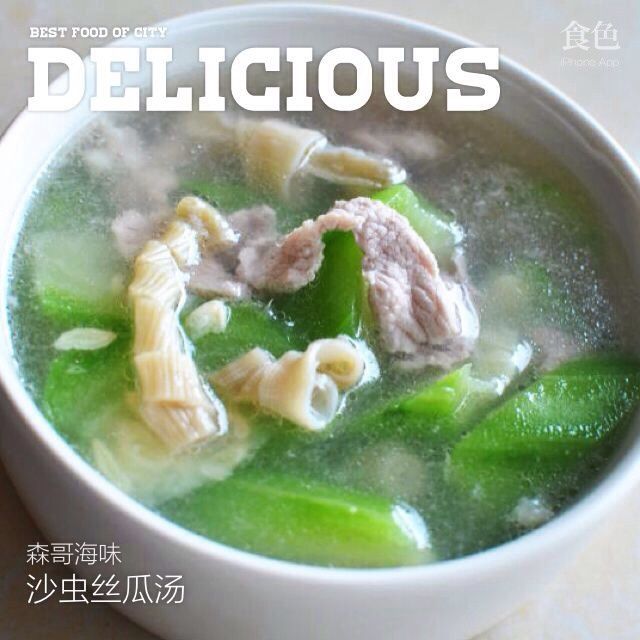 沙蟲絲瓜湯